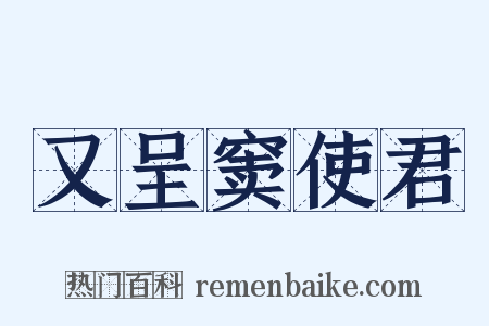 又呈窦使君是什么意思的图片